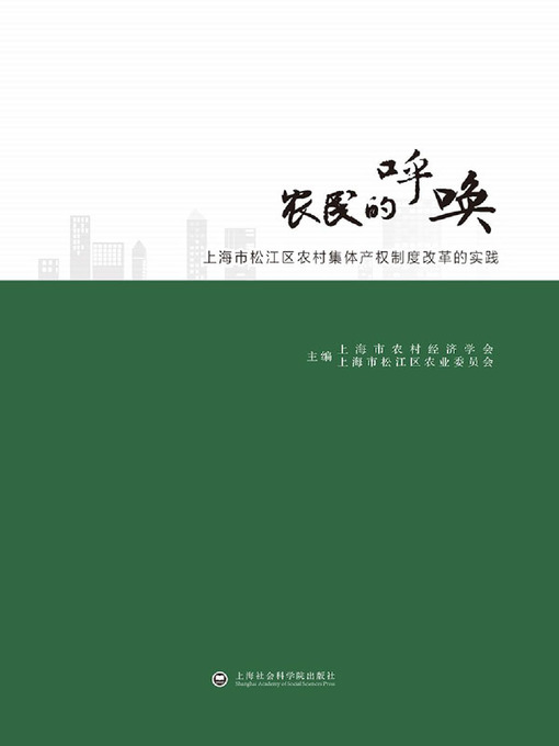 Title details for 农民的呼唤 by 上海市农村经济学会 - Available